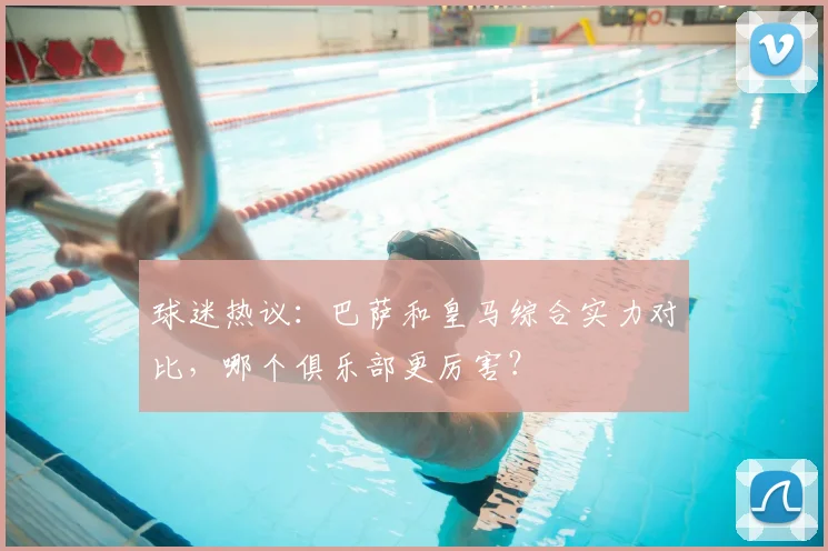 球迷热议:巴萨和皇马综合实力对比,哪个俱乐部更厉害?