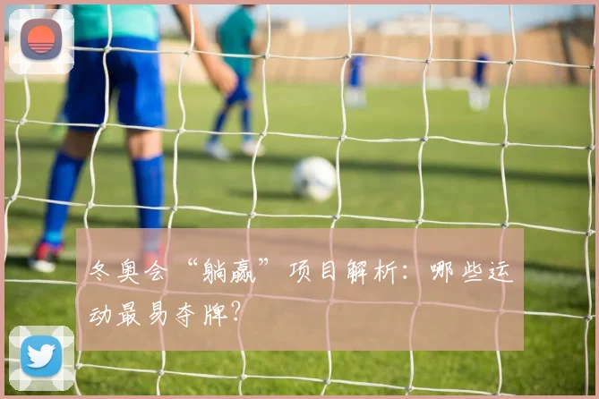 冬奥会“躺赢”项目解析：哪些运动最易夺牌？