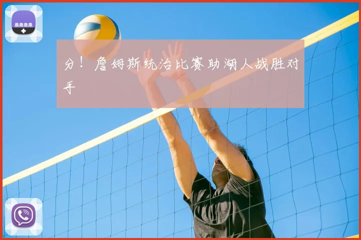 分！詹姆斯统治比赛助湖人战胜对手