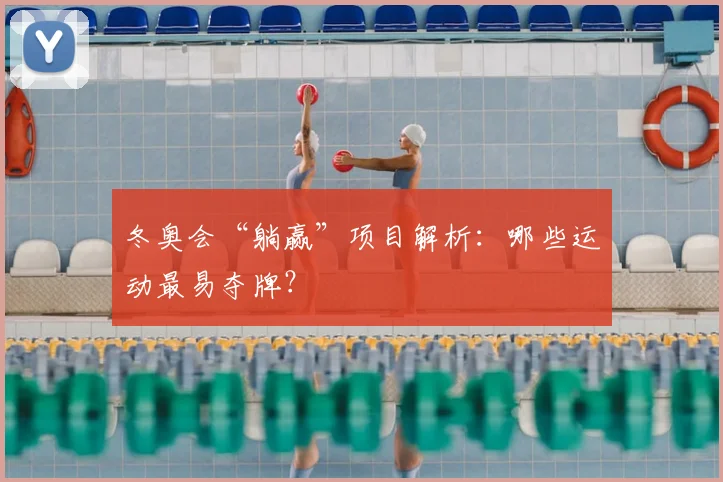 冬奥会“躺赢”项目解析：哪些运动最易夺牌？