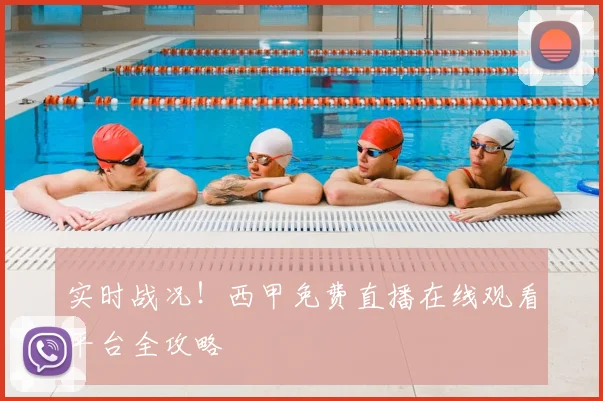 实时战况！西甲免费直播在线观看平台全攻略