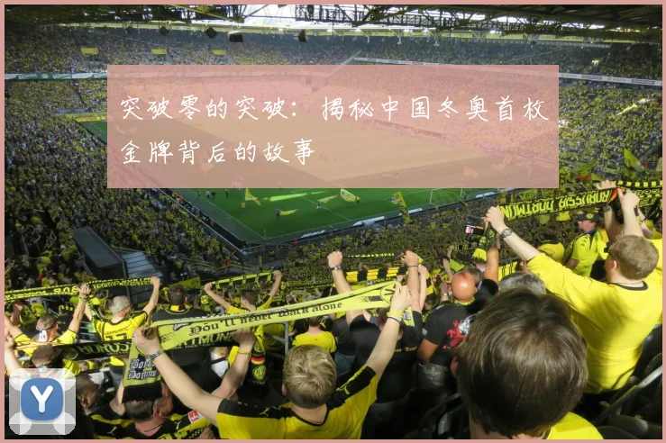 突破零的突破：揭秘中国冬奥首枚金牌背后的故事