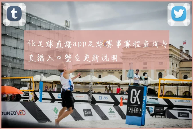 4k足球直播app足球赛事赛程查询与直播入口整合更新说明