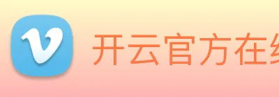 开云官方在线登陆入口 Logo